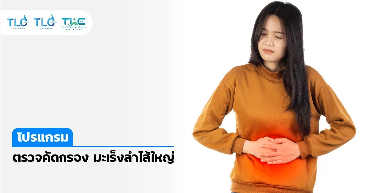 ตรวจคัดกรอง มะเร็งลำไส้ใหญ่