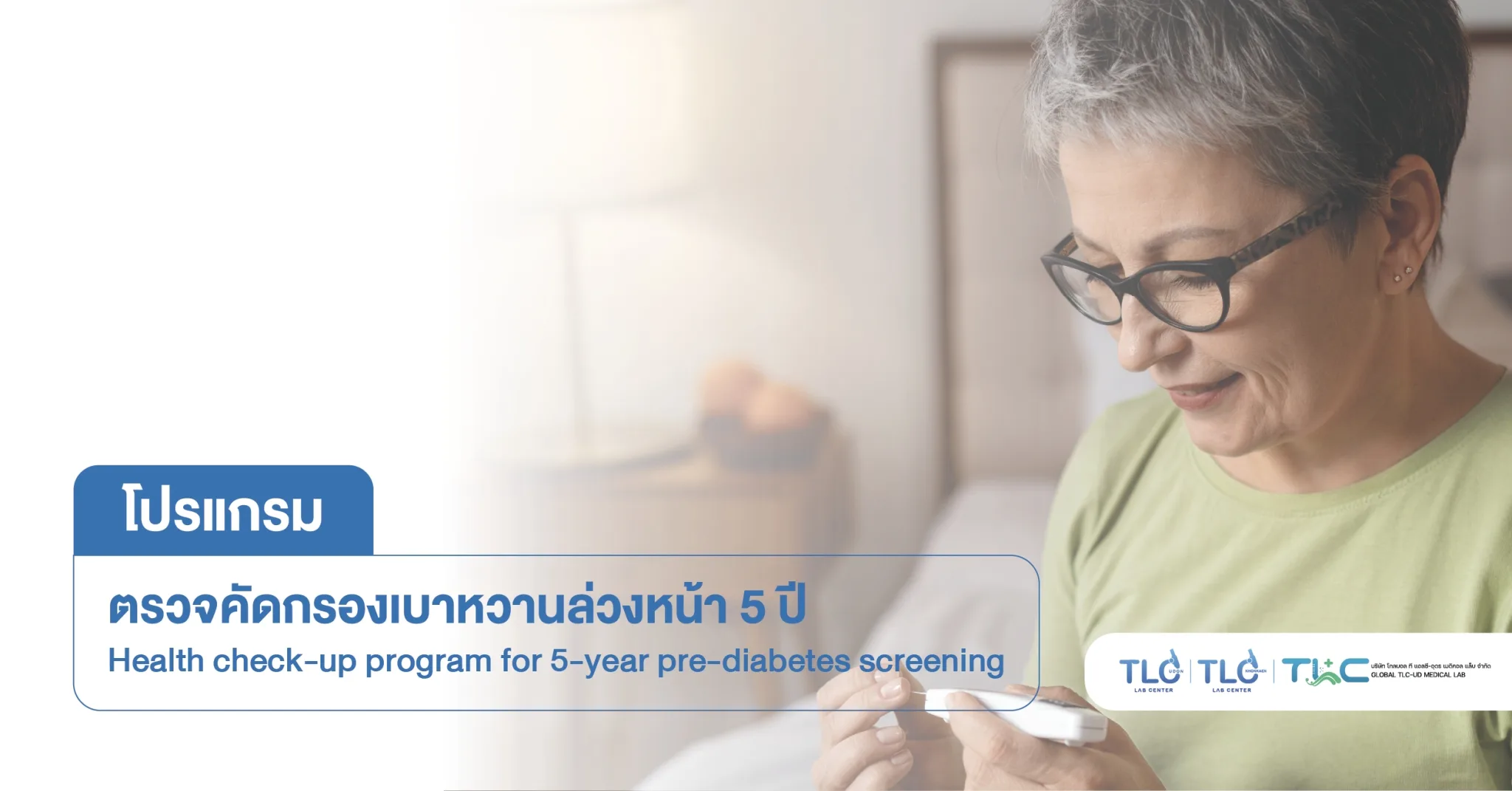 ตรวจคัดกรอง เบาหวาน ล่วงหน้า 5 ปี - 5-year pre-diabetes screening