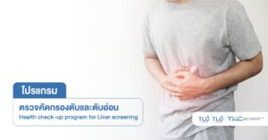 ตรวจคัดกรอง โรคตับ - Health Check-up Program for Liver Screening