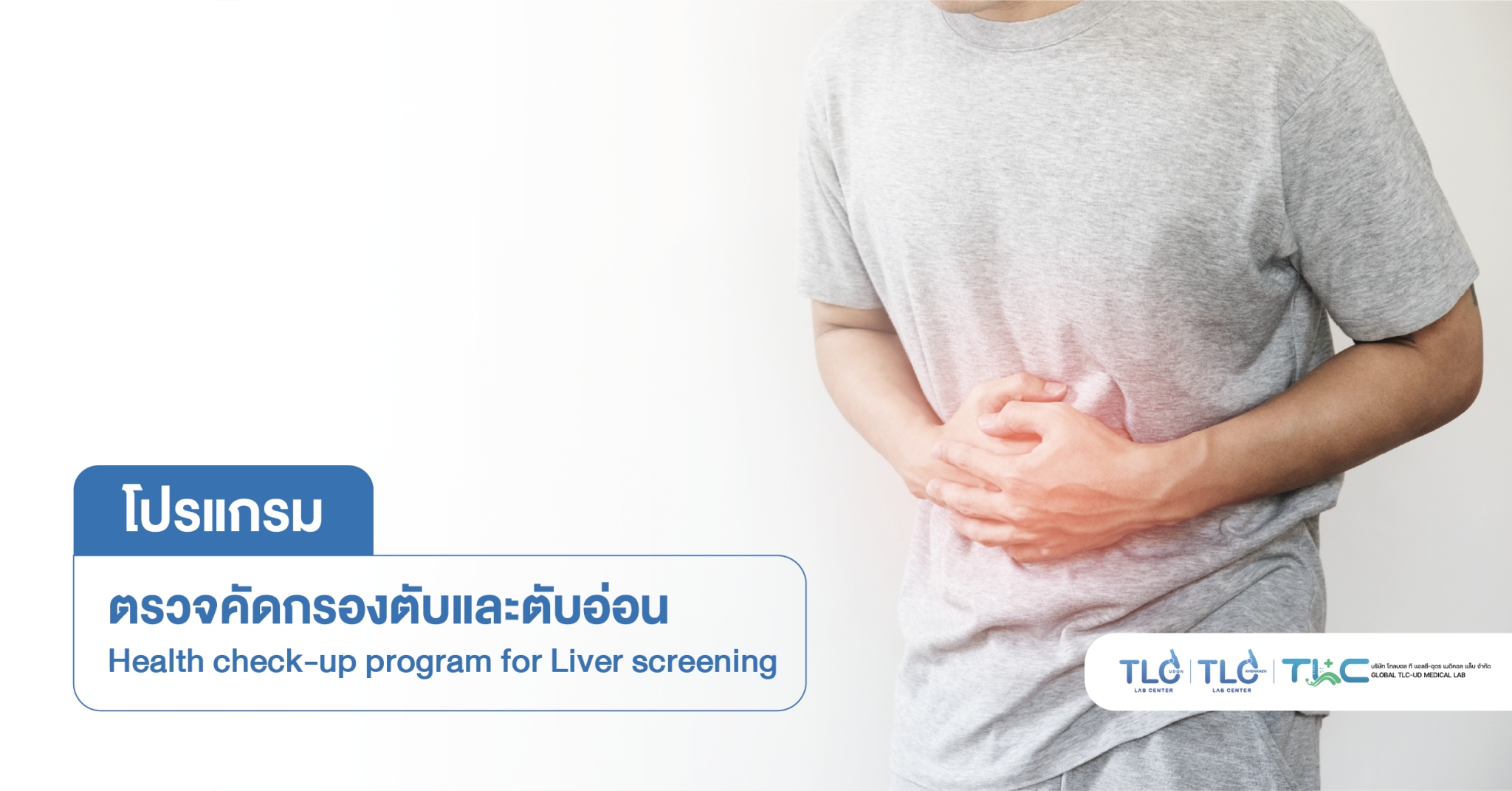 ตรวจคัดกรอง โรคตับ - Health Check-up Program for Liver Screening