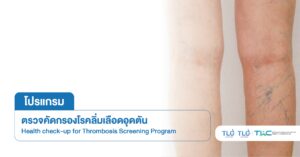 ตรวจคัดกรอง โรคลิ่มเลือดอุดตัน - Thrombosis Screening Program