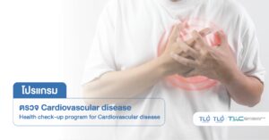 ตรวจคัดกรองภาวะเสี่ยง โรคหัวใจ - Cardiovascular Disease Risk