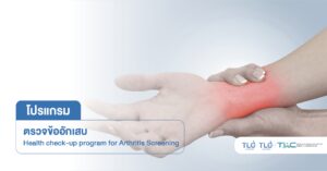 ตรวจคัดกรองโรค ข้ออักเสบ - Comprehensive Rheumatic disease