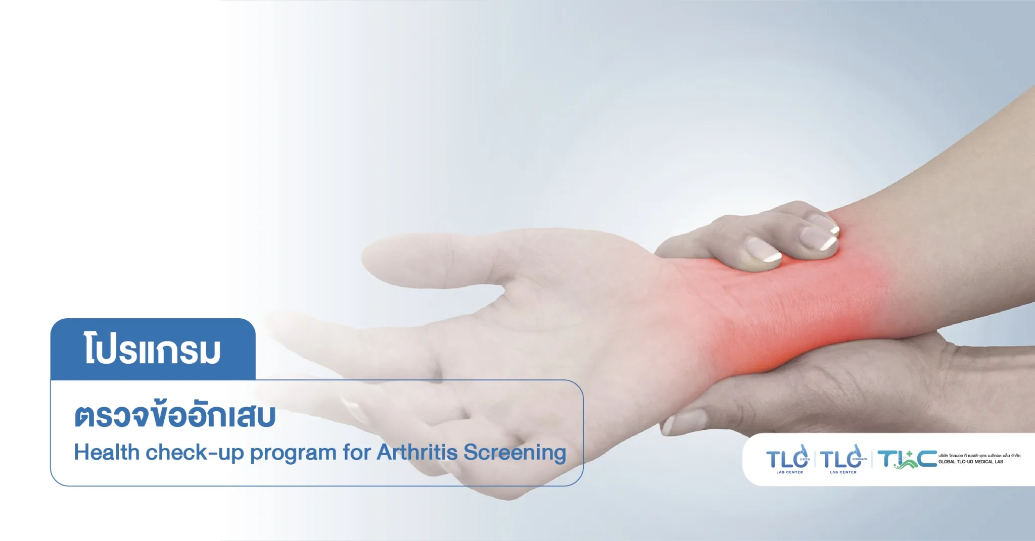 ตรวจคัดกรองโรค ข้ออักเสบ - Comprehensive Rheumatic disease