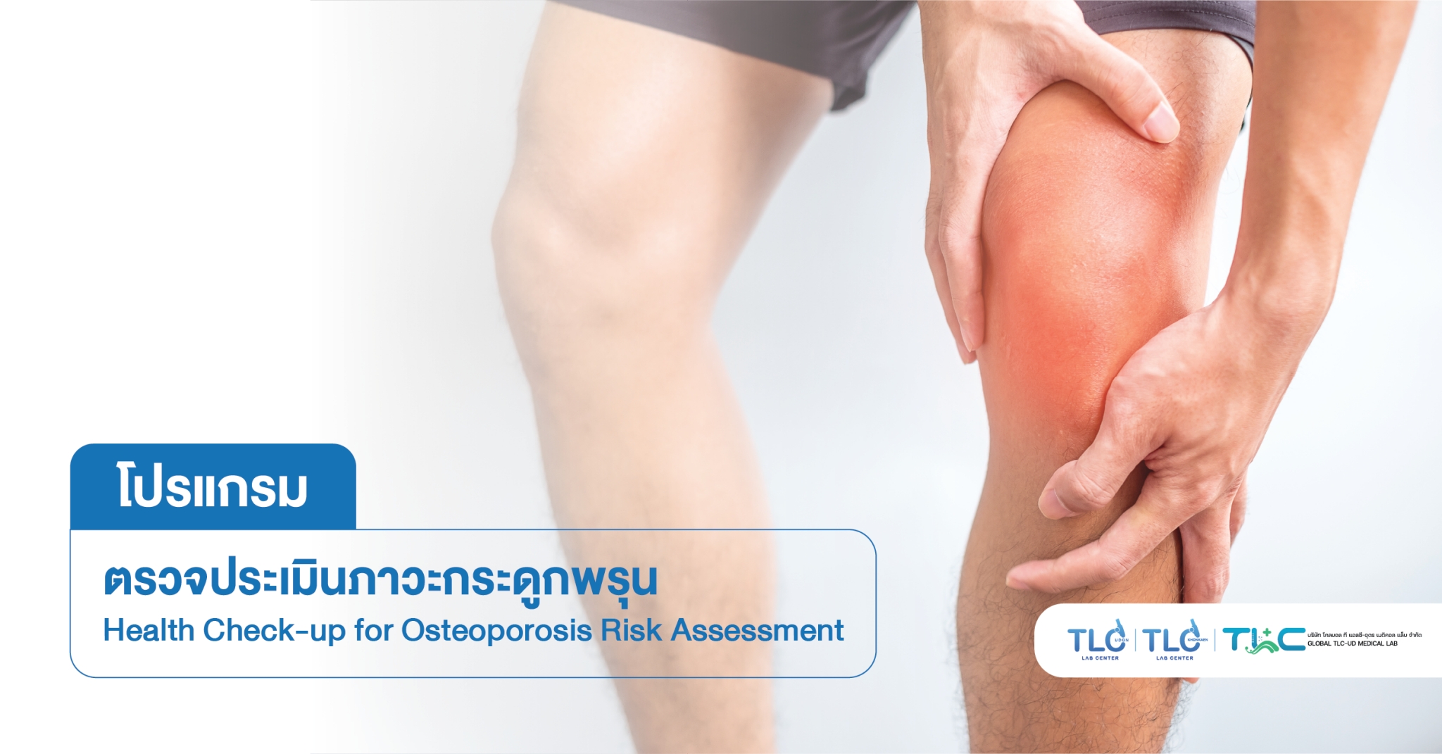 ตรวจประเมินภาวะ กระดูกพรุน - Osteoporosis Risk Assessment