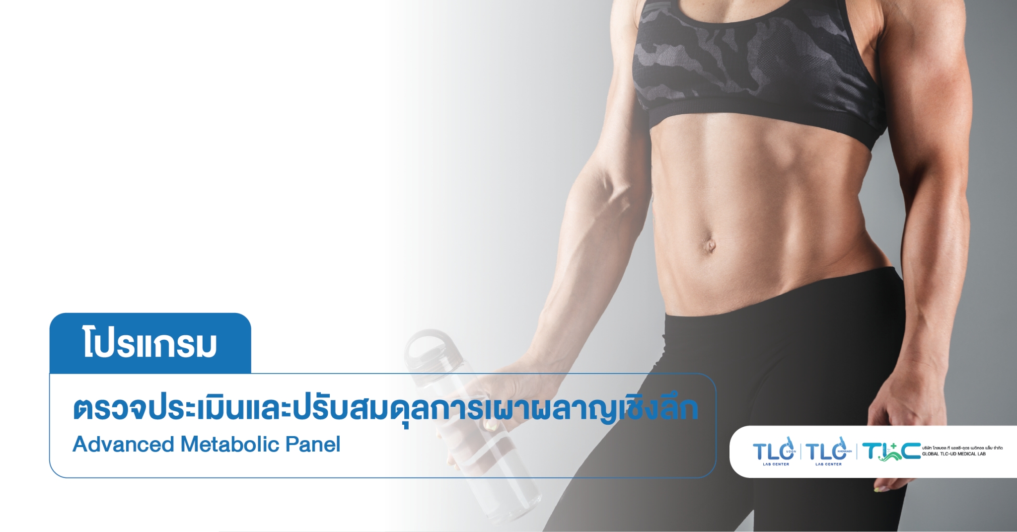 ตรวจประเมินและปรับสมดุล การเผาผลาญ เชิงลึก - Advanced Metabolic Panel