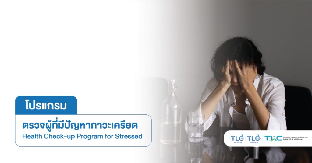 ตรวจผู้ที่มีปัญหาภาวะ เครียด - Health Check-up Program for Stressed
