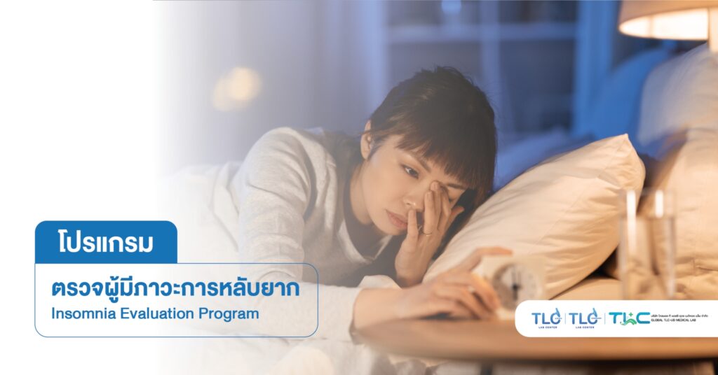 ตรวจผู้มีภาวะการ หลับยาก - Insomnia Evaluation Program