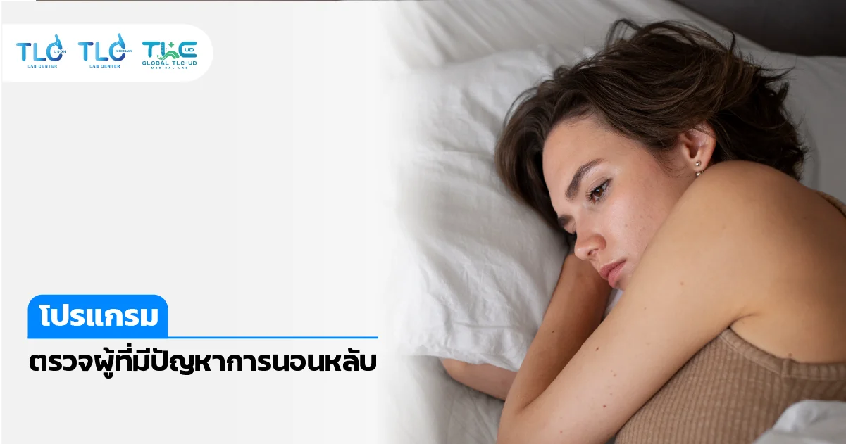 ตรวจผู้มีภาวะการ หลับยาก