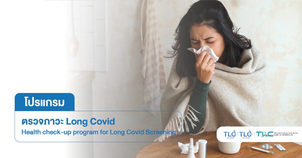 ตรวจภาวะ Long Covid