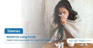 ตรวจภาวะ Long Covid