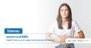 ตรวจภาวะ ลำไส้รั่ว - Leaky Gut Syndrome Screening