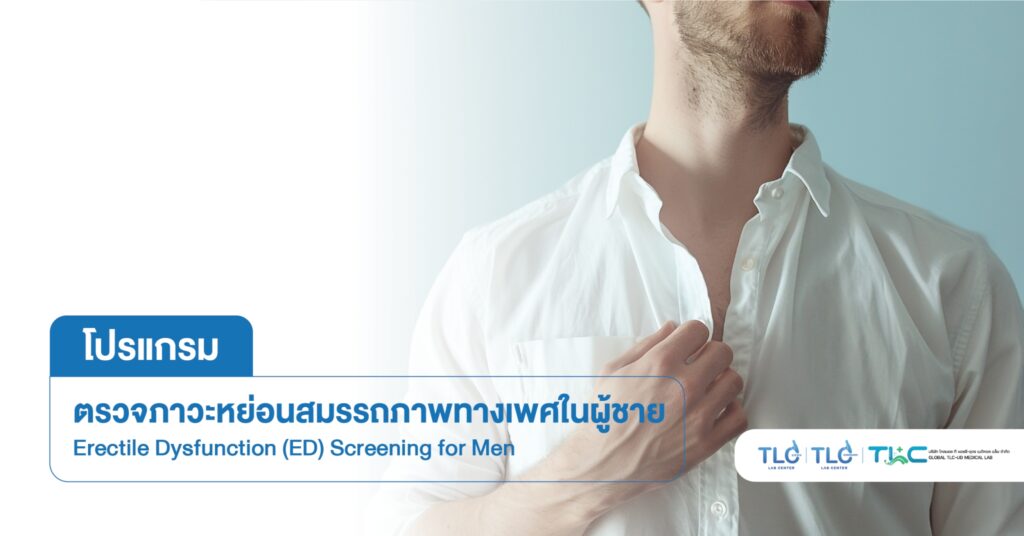 ตรวจภาวะ หย่อนสมรรถภาพทางเพศ ในผู้ชาย - Erectile Dysfunction (ED) Screening for Men