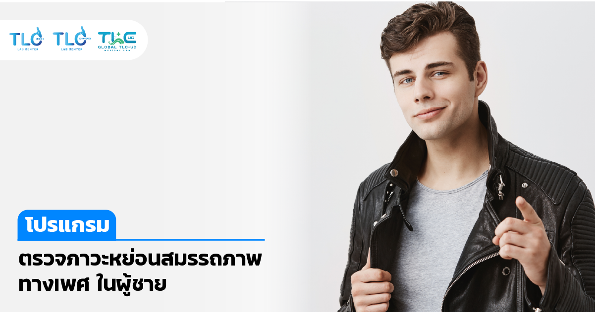 ตรวจภาวะ หย่อนสมรรถภาพทางเพศ ในผู้ชาย