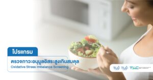 ตรวจภาวะ อนุมูลอิสระสูงเกินสมดุล - Oxidative Stress Imbalance Screening