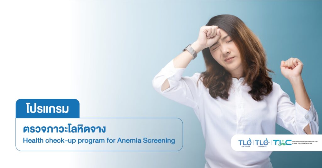 ตรวจภาวะ โลหิตจาง - Anemia Screening