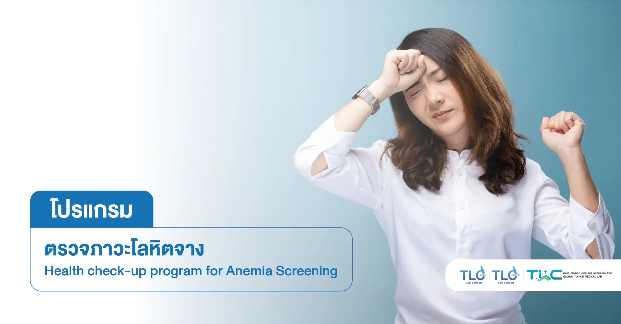 ตรวจภาวะ โลหิตจาง - Anemia Screening