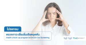 ตรวจภาวะเสี่ยง ลิ่มเลือดอุดตัน - Blood Clot Screening