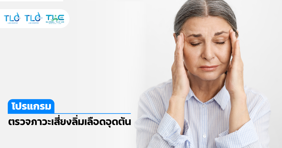 ตรวจภาวะเสี่ยง ลิ่มเลือดอุดตัน