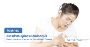 ตรวจภาวะเสี่ยง โรคหลอดเลือดหัวใจ (ชุดเล็ก)-Cardiovascular Disease Risk Screening (Basic Package)