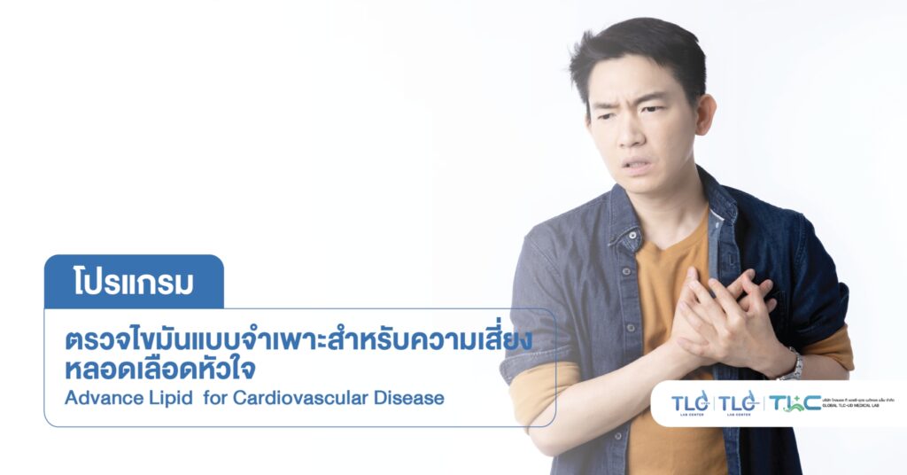 ตรวจภาวะเสี่ยง โรคหลอดเลือดหัวใจ (ชุดใหญ่) - Cardiovascular Disease Risk Screening (Comprehensive Package)
