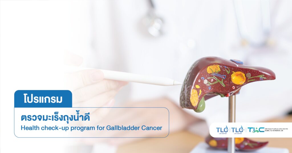 ตรวจมะเร็งถุงน้ำดี - Gallbladder Cancer Screening