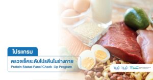 ตรวจระดับ โปรตีน ในร่างกาย - Protein Level Assessment