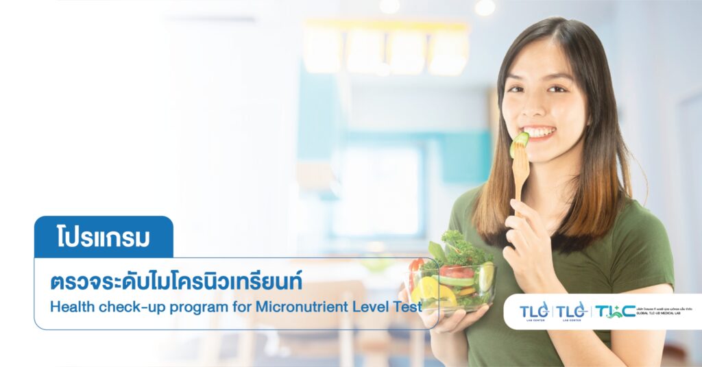ตรวจระดับ ไมโครนิวเทรียนท์ - Micronutrient Level Test