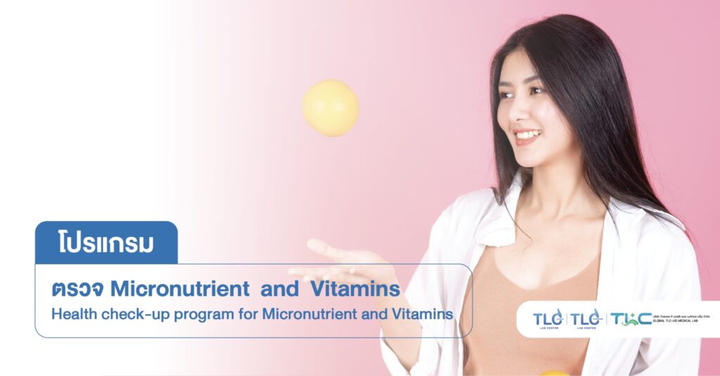 ตรวจระดับ ไมโครนิวเทรียนท์ และ วิตามิน - Micronutrient and Vitamin Level Testing