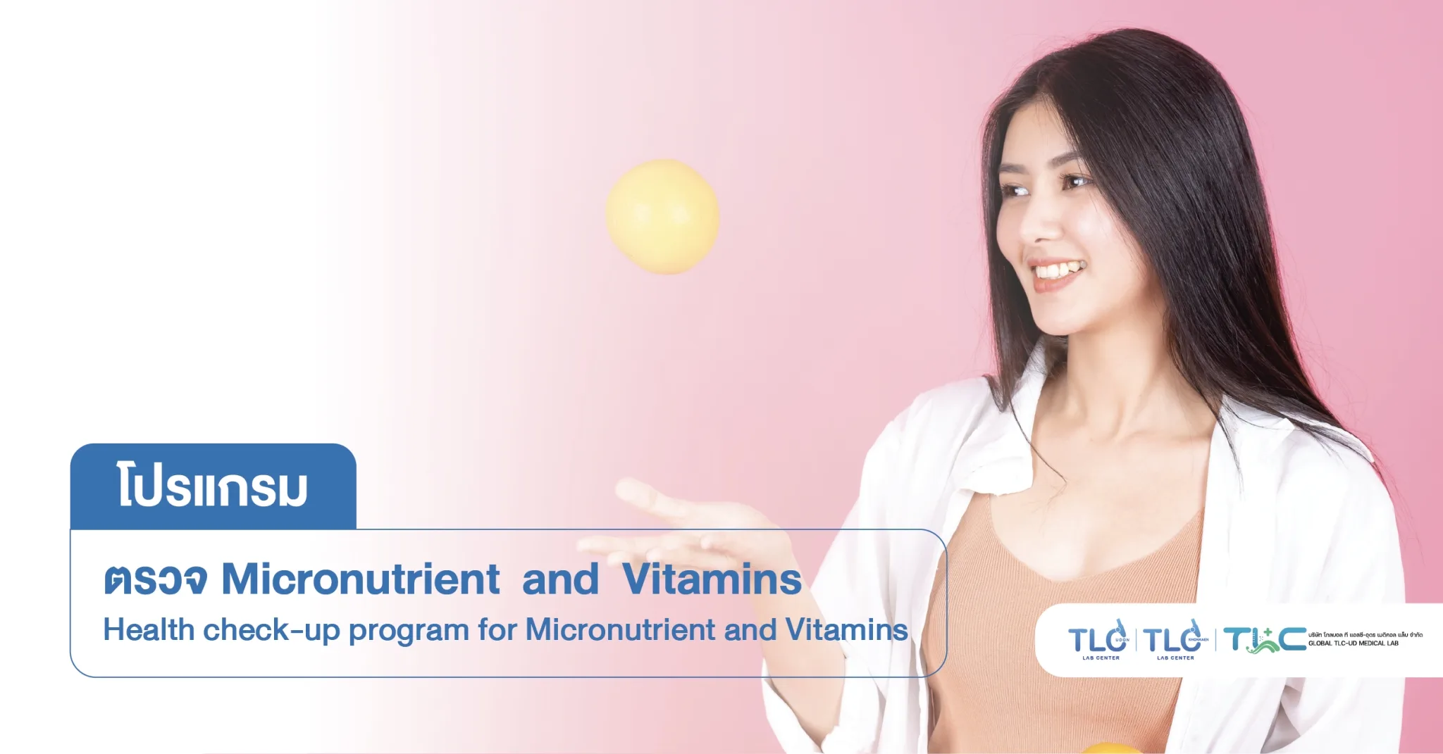 ตรวจระดับ ไมโครนิวเทรียนท์ และ วิตามิน - Micronutrient and Vitamin Level Testing
