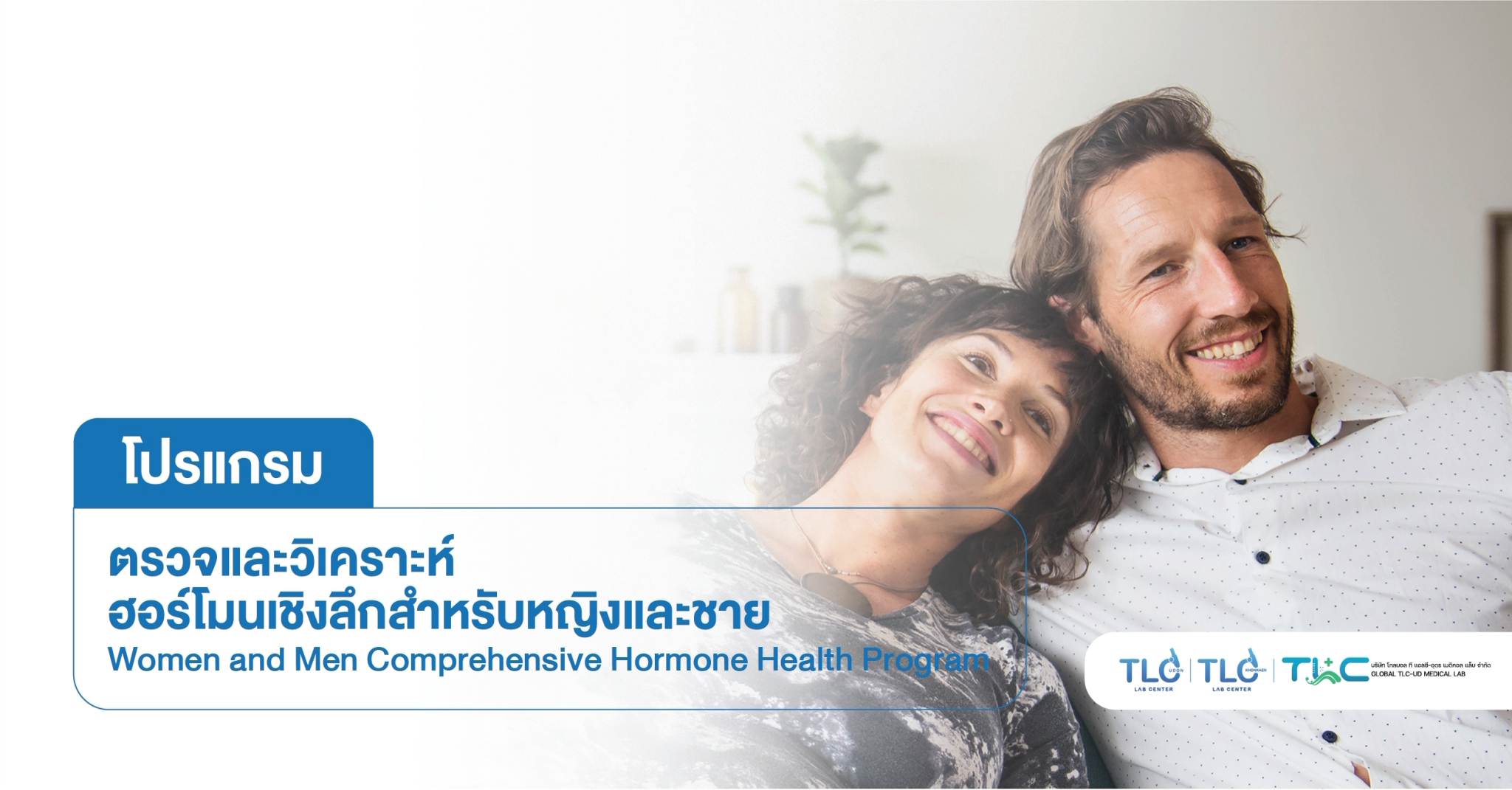 ตรวจวิเคราะห์ ฮอร์โมน เชิงลึก - Comprehensive Hormone Analysis