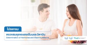 ตรวจสมดุลของ ฮอร์โมน และ วิตามิน - Determination of Hormones and Vitamins Balance