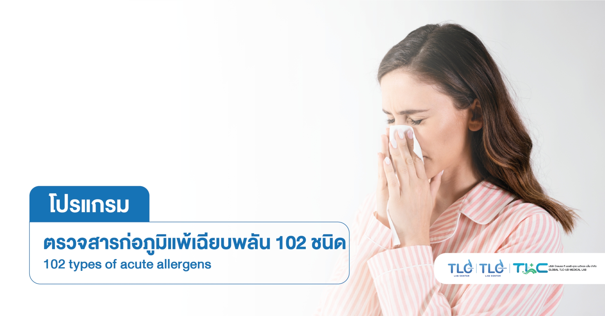 ตรวจสารก่อ ภูมิแพ้เฉียบพลัน 102 ชนิด - 102 types of acute allergens