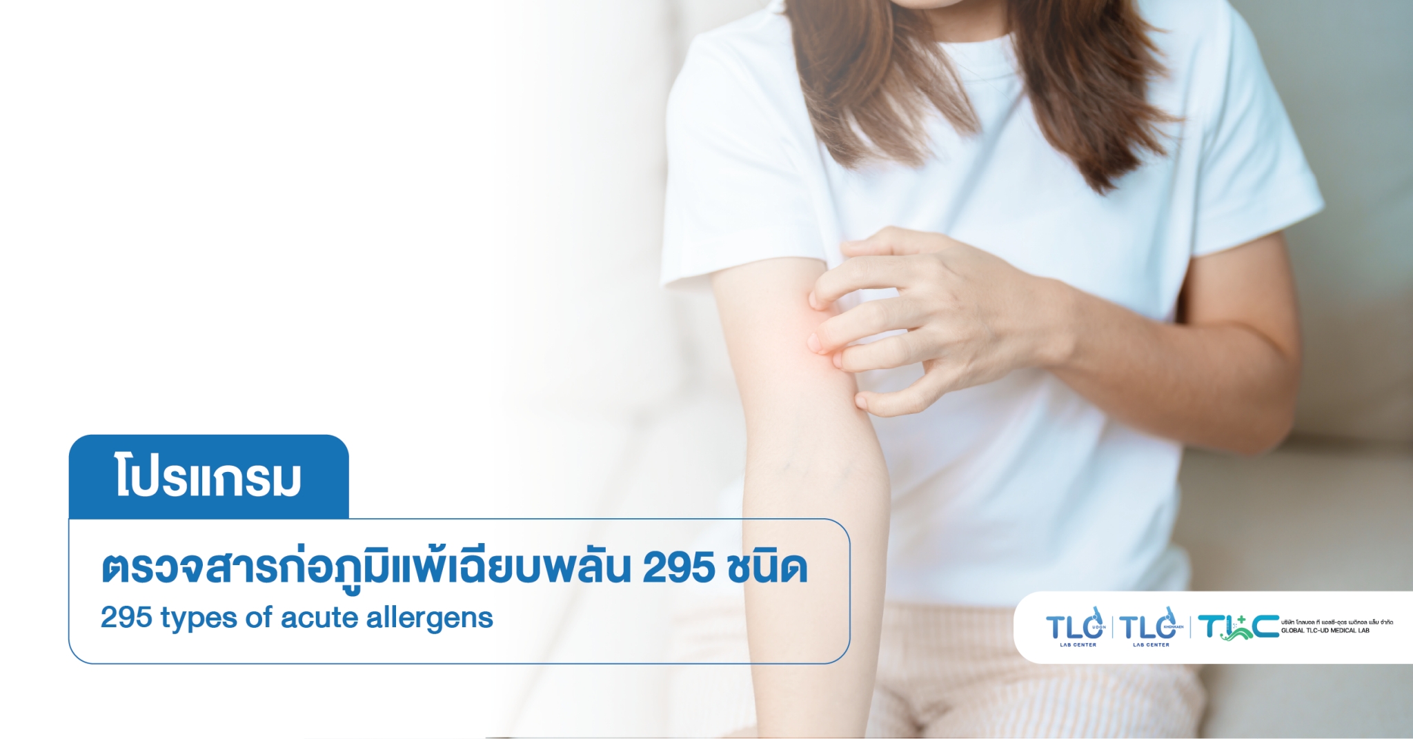 ตรวจสารก่อ ภูมิแพ้เฉียบพลัน 295 ชนิด - 295 types of acute allergens