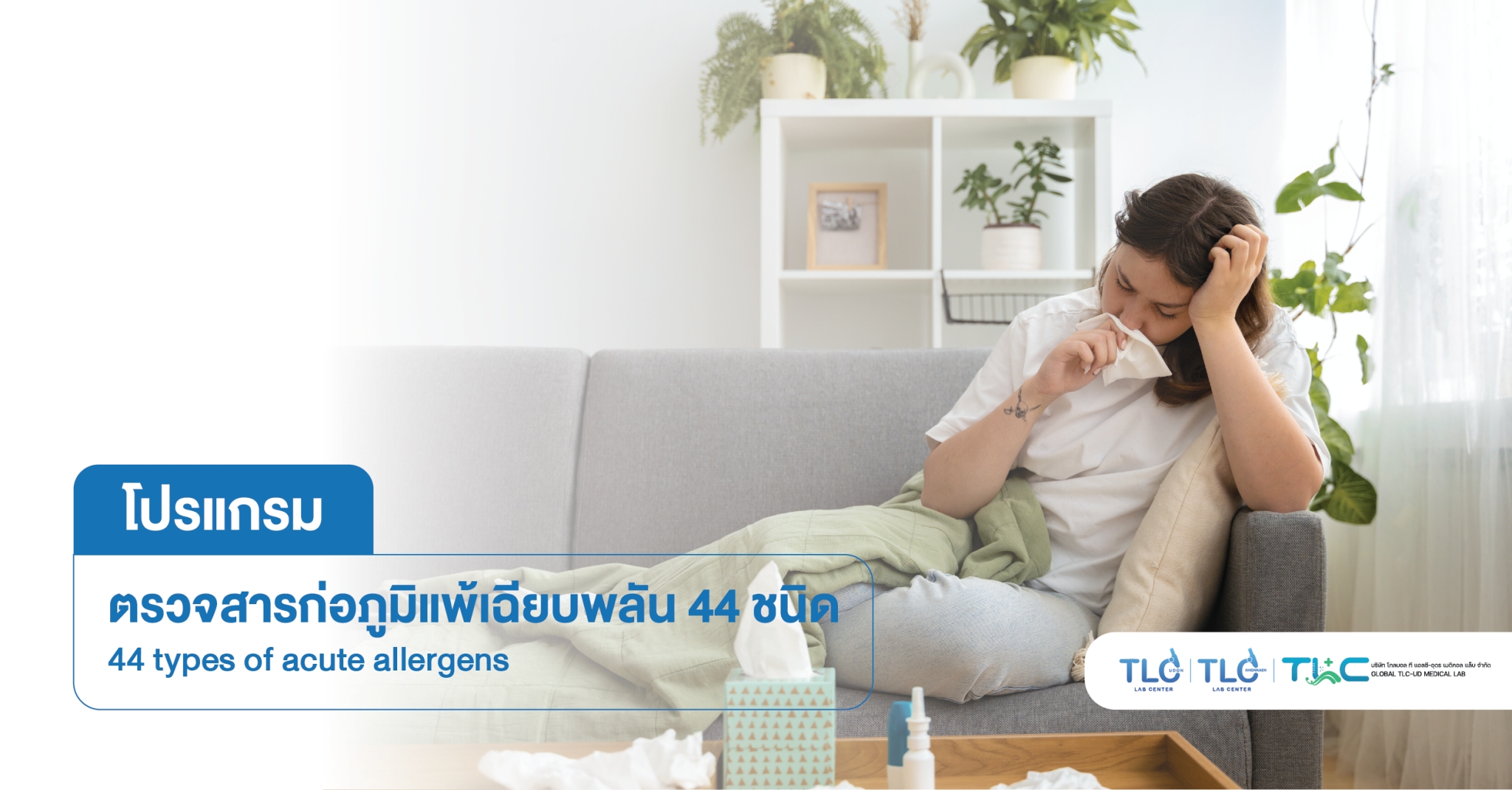 ตรวจสารก่อ ภูมิแพ้เฉียบพลัน 44 ชนิด - 44 types of acute allergens