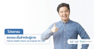 ตรวจสารบ่งชี้ มะเร็ง สำหรับ ผู้ชาย - Tumor Marker Screening Program for Men
