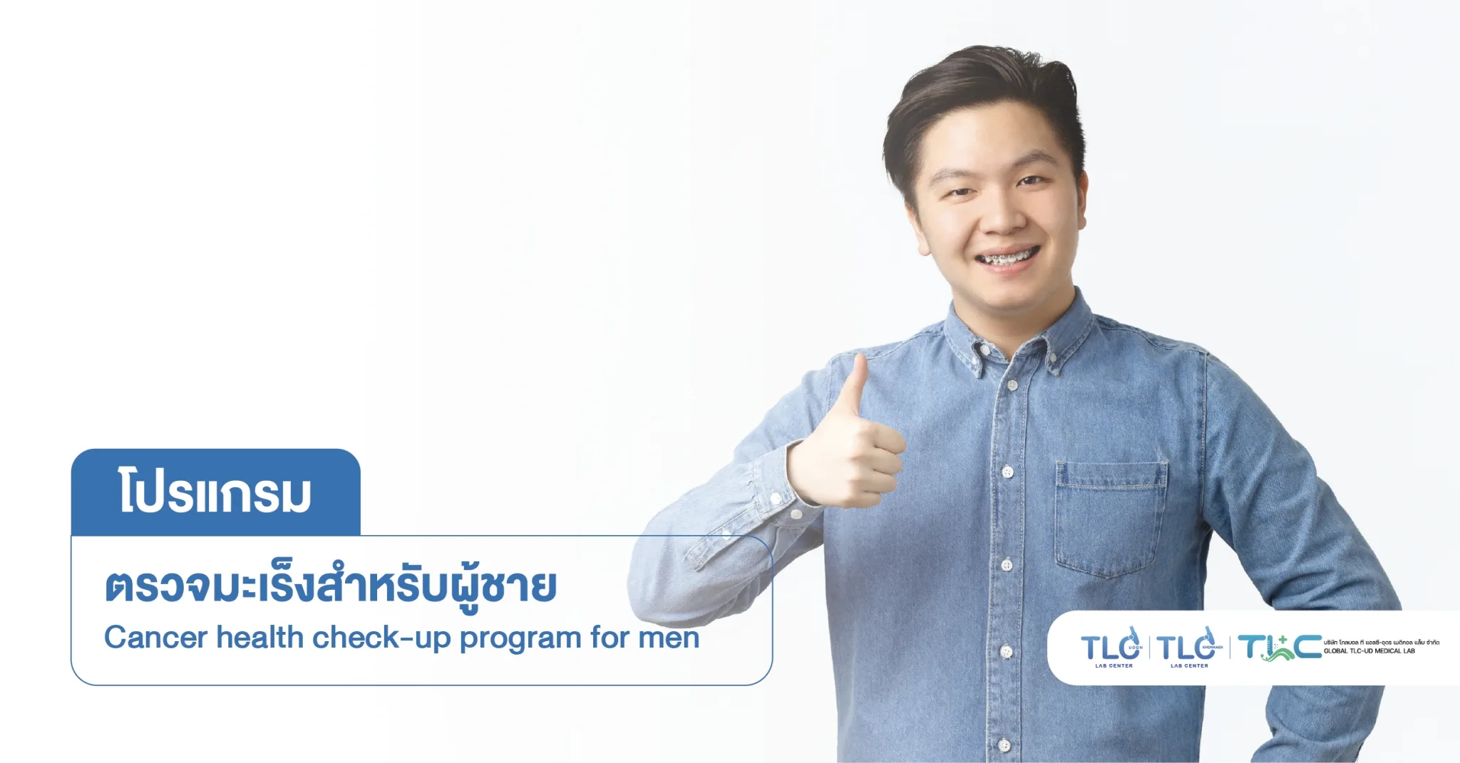 ตรวจสารบ่งชี้ มะเร็ง สำหรับ ผู้ชาย - Tumor Marker Screening Program for Men