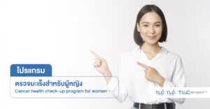 ตรวจสารบ่งชี้ มะเร็ง สำหรับ ผู้หญิง - Health Check-up Program for Tumor Marker for Female