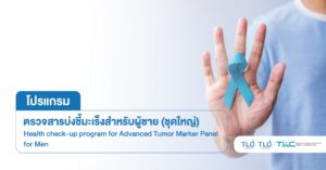 ตรวจสารบ่งชี้มะเร็ง สำหรับผู้ชาย (ชุดใหญ่) - Advanced Tumor Marker Panel for Women