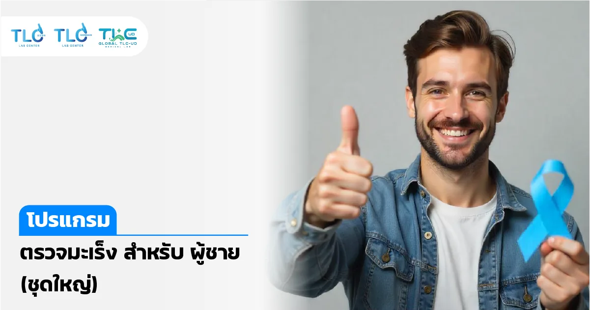 ตรวจสารบ่งชี้มะเร็ง สำหรับผู้ชาย (ชุดใหญ่)
