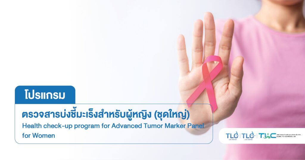 ตรวจสารบ่งชี้มะเร็ง สำหรับผู้หญิง (ชุดใหญ่) - Advanced Tumor Marker Panel for Women