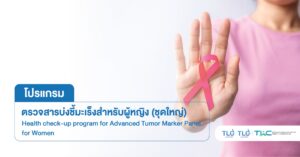 ตรวจสารบ่งชี้มะเร็ง สำหรับผู้หญิง (ชุดใหญ่) - Advanced Tumor Marker Panel for Women