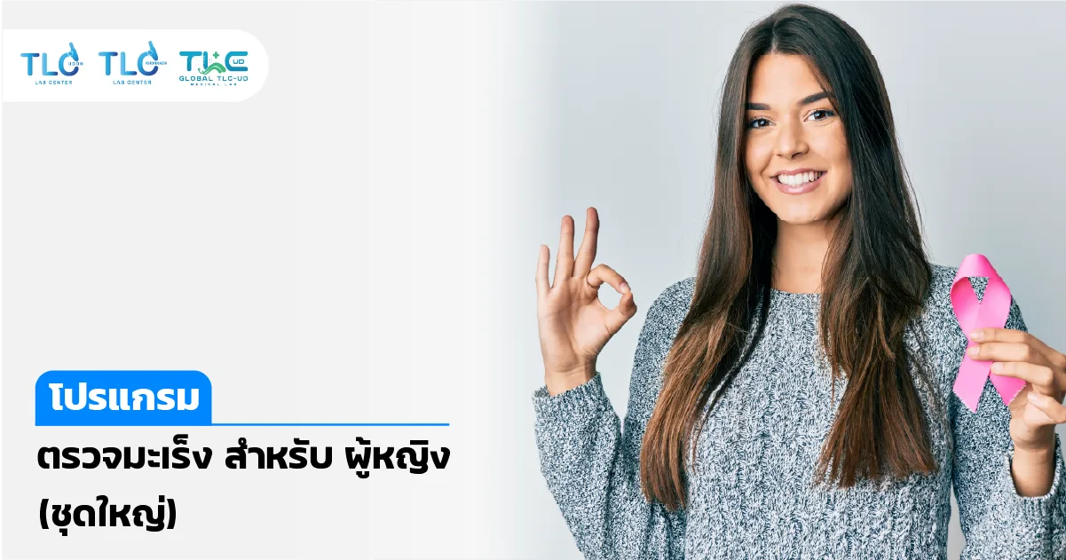 ตรวจสารบ่งชี้มะเร็ง สำหรับผู้หญิง (ชุดใหญ่)