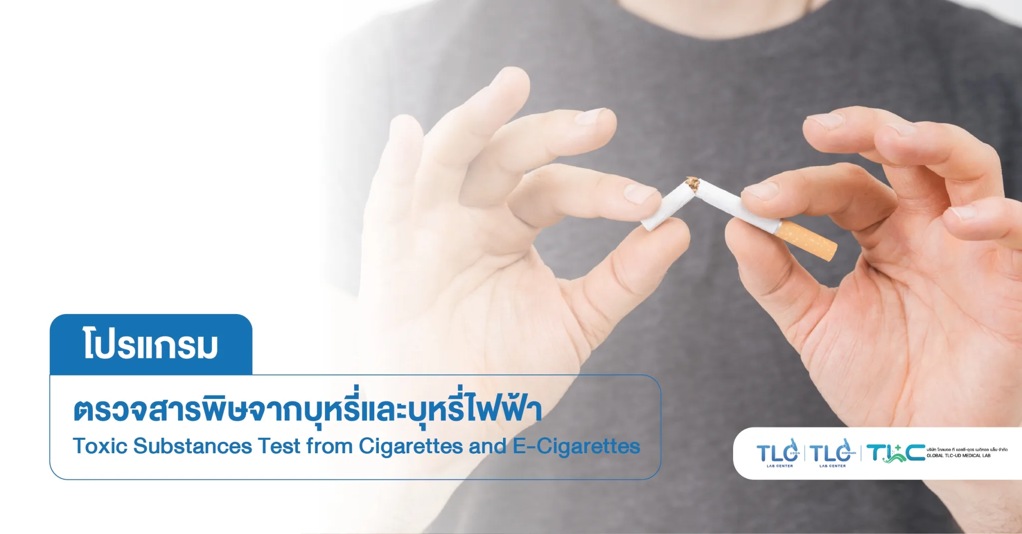 ตรวจสารพิษจาก บุหรี่ และ บุหรี่ไฟฟ้า - Toxic Substances Test from Cigarettes and E-Cigarettes
