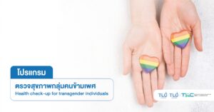ตรวจสุขภาพ กลุ่มคนข้ามเพศ Health check up for-transgender individuals