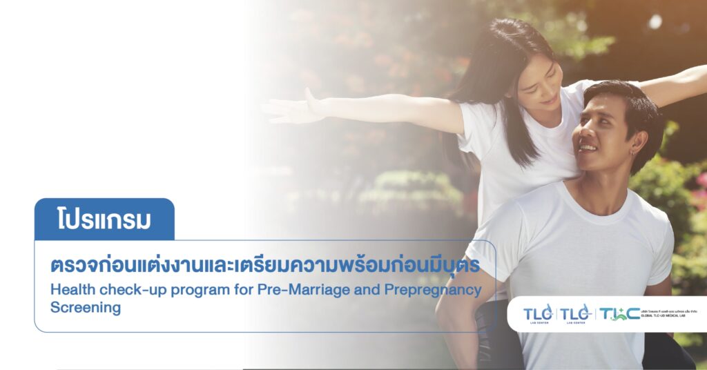 ตรวจสุขภาพ ก่อนแต่งงาน ก่อนมีบุตร - Health Check-up Program for pre-marital or pre-conception