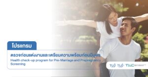 ตรวจสุขภาพ ก่อนแต่งงาน ก่อนมีบุตร - Health Check-up Program for pre-marital or pre-conception