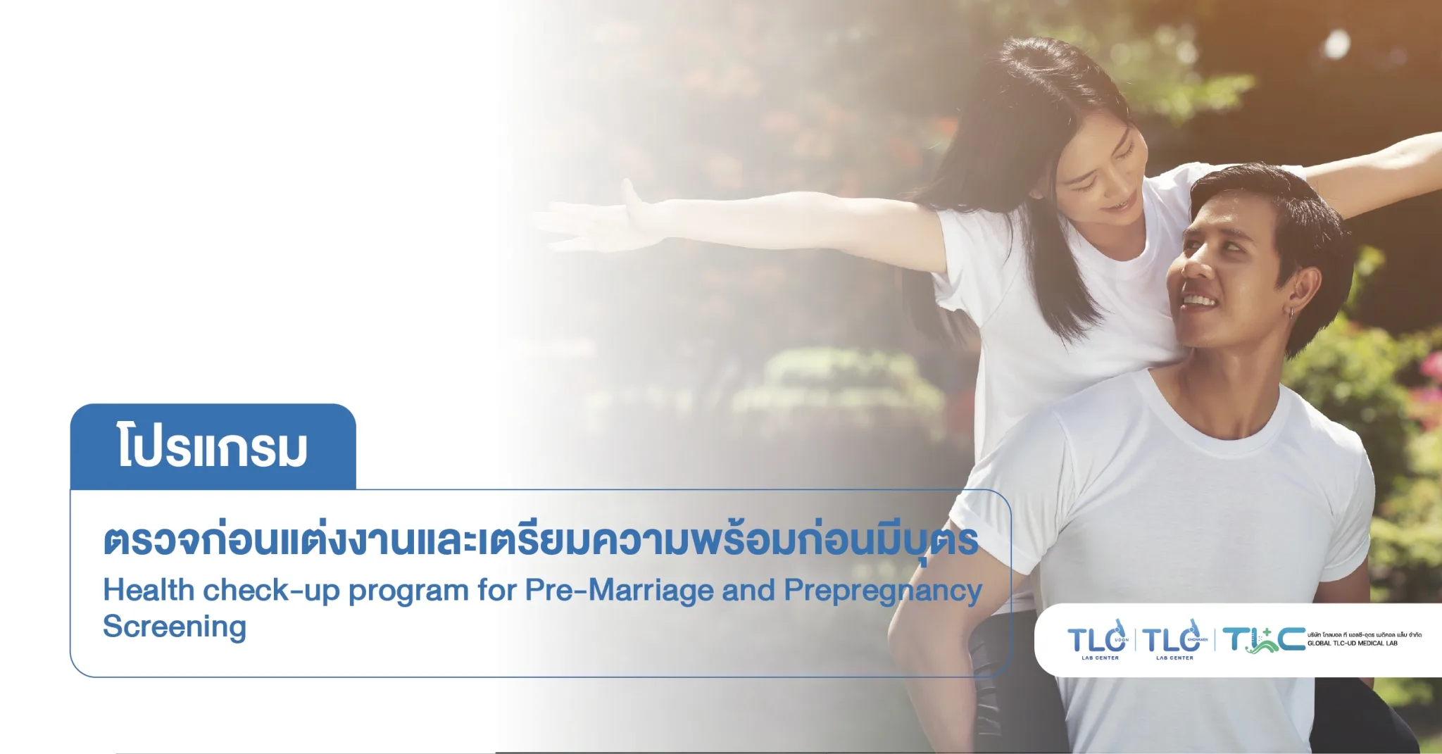ตรวจสุขภาพ ก่อนแต่งงาน ก่อนมีบุตร - Health Check-up Program for pre-marital or pre-conception
