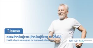 ตรวจสุขภาพ ผู้ชาย (40 ปี ขึ้นไป) - Health Checkup Program for Men (Aged 40+)