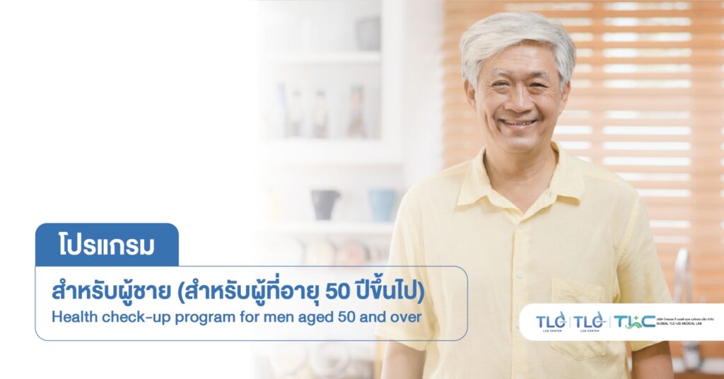 ตรวจสุขภาพ ผู้ชาย (50ปี ขึ้นไป) - Health Check Up Program for Men (Aged 50+)
